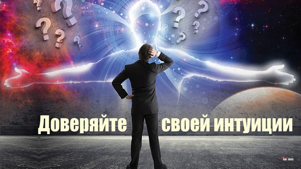 Доверяйте своей интуиции. Иллюстрация: «Весь Искитим»