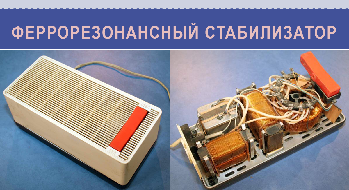 Что такое стабилизатор. Стабилизатор феррорезонансный стф1-220-220-0.5-50. Феррорезонансный стабилизатор СССР. Феррорезонансный стабилизатор напряжения. Феррорезонансный стабилизатор 3квт