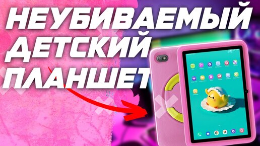 Обзор Blackview Tab 7 Kids - Ударостойкий противоударный защищенный детский планшет