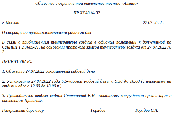 Образец приказа о сокращении рабочего дня в связи с жарой