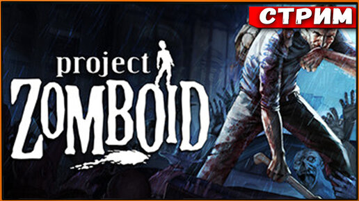 Project Zomboid - пытаюсь разобраться (не смог) [Стрим] [2k]