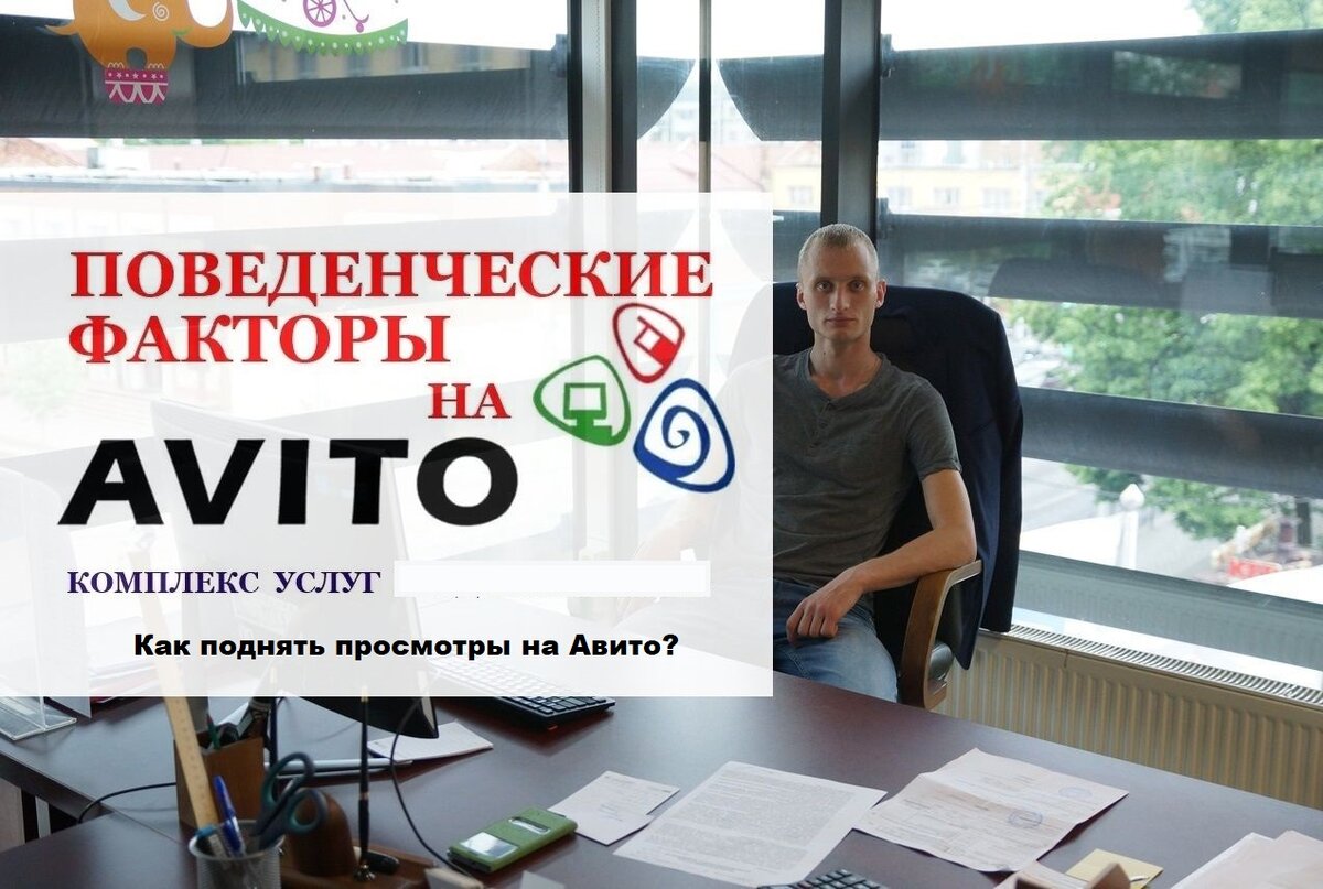 Как поднять просмотры на Авито