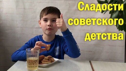 Ребенок пробует - Еда из советского детства #23