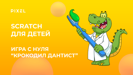 Игра Crocodile Dentist на Scratch | Как создать на Scratch игру | Игра с нуля 