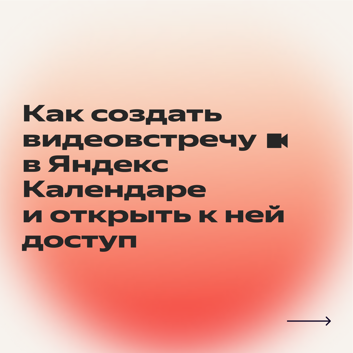 Мастер-класс, который запомнят: как организовать и провести прямой эфир с  Яндекс 360 за три шага | Яндекс 360. Официальный канал | Дзен