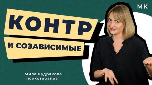 КОНТРИКИ и СОЗИКИ. Кто они и как их распознать?