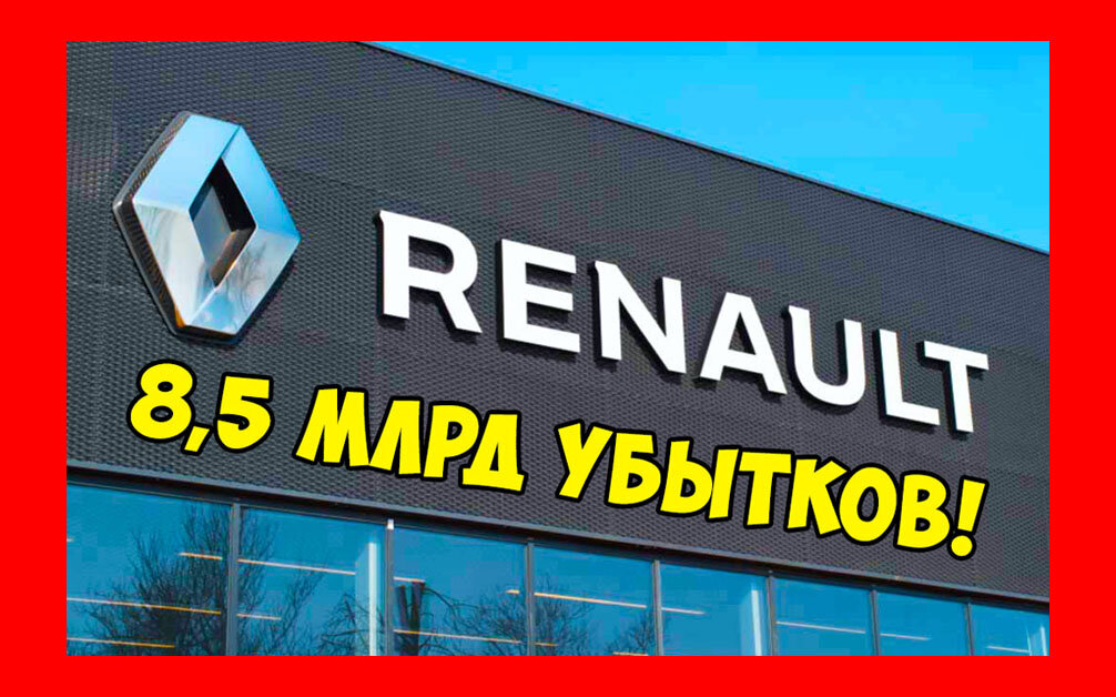 Автодилеры РФ попросили компанию Renault компенсировать 8,5 млрд рублей убытков.