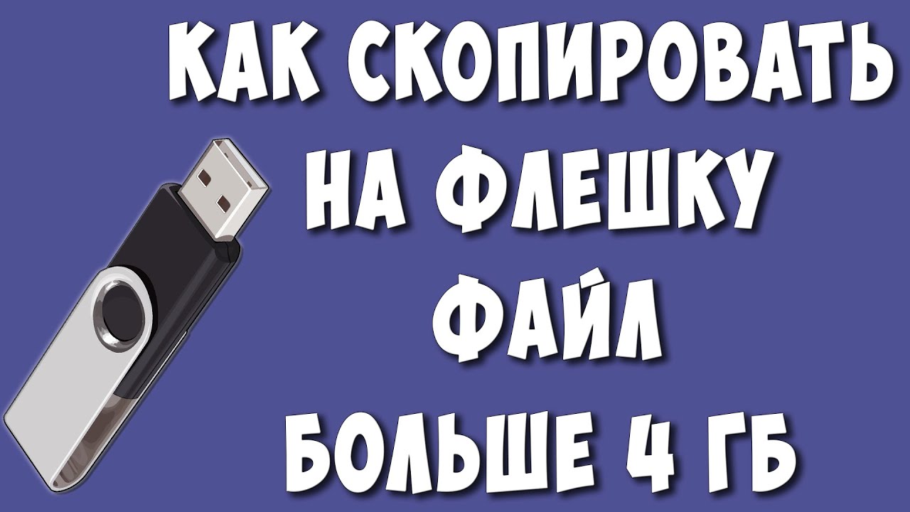 Как Записать на Флешку Файл Больше 4 гб / Как Скопировать на Флешку Большой  Файл