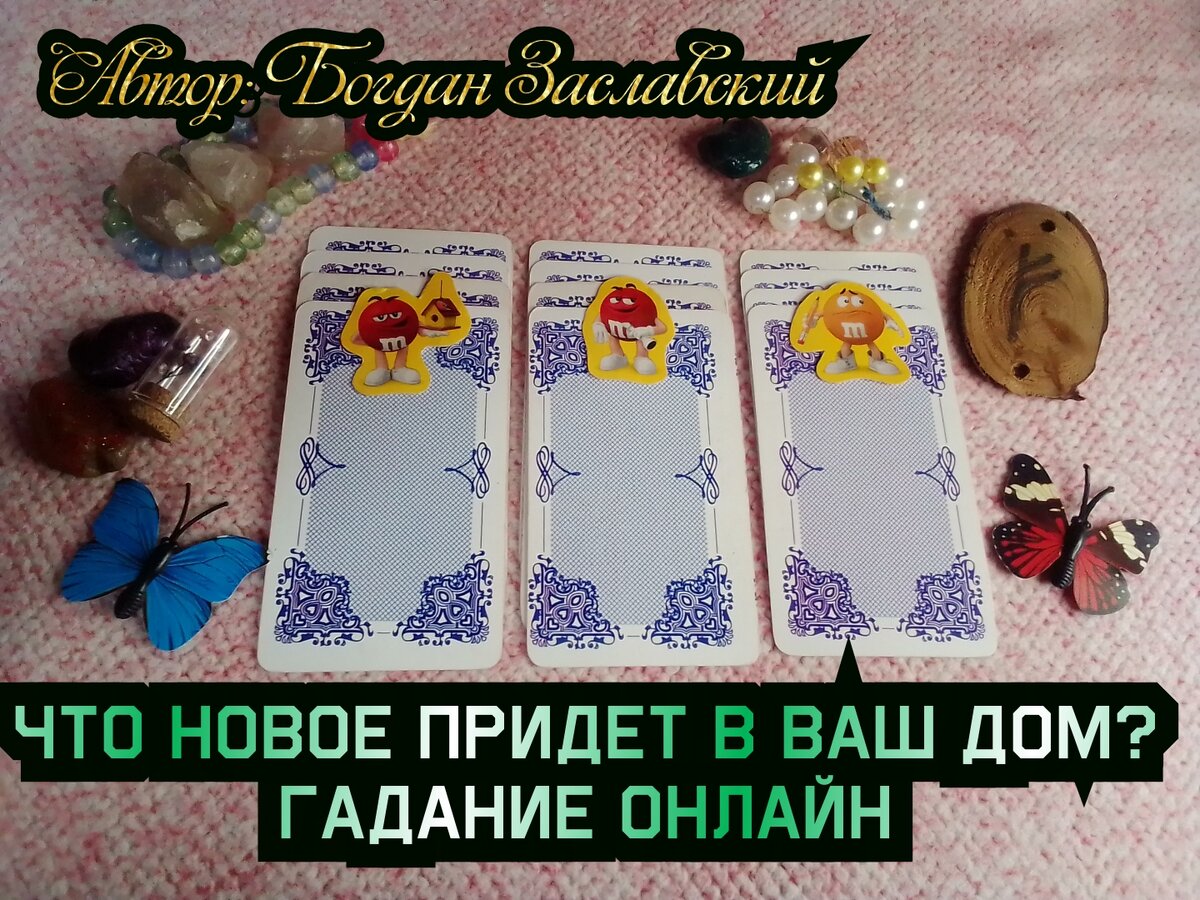 Что новое придет в ваш дом? гадание онлайн 🔮🪄💥❣️🎊💎❤️‍🔥🫶🤩✌️🙏🌀🌈🌌  | Судьба_по_Taro | Дзен