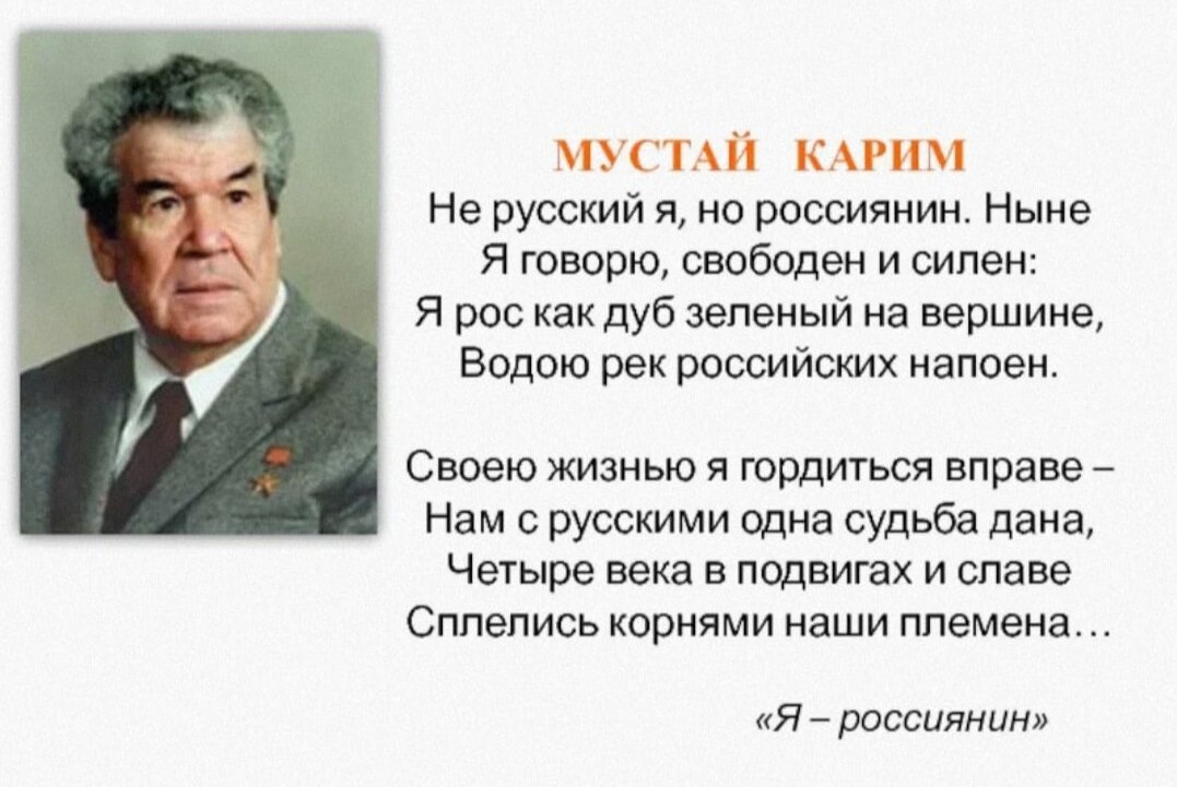 Я россиянин урок. Мустай Карим не русский я но россиянин. Стих Мустая Карима не русский я но россиянин. Стихотворение Мустая Карима россиянин. Не русский я но россиянин Мустай Карим стих на русском языке.