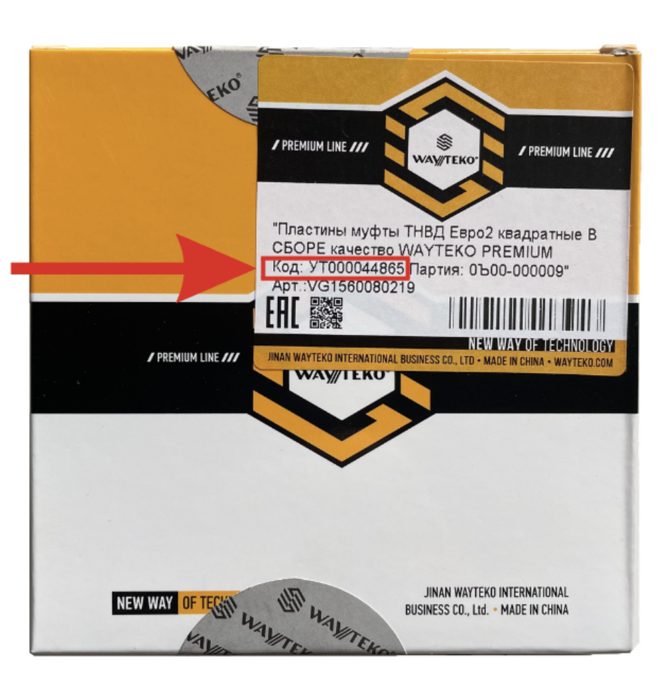 Где найти код производителя запчастей Wayteko Premium Line