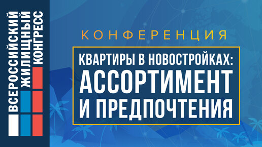 Конференция «Квартиры в новостройках: ассортимент и предпочтения»