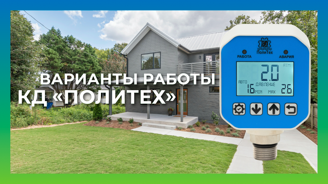 Варианты работы контроллера давления «Политех» | Конструкторское бюро ...