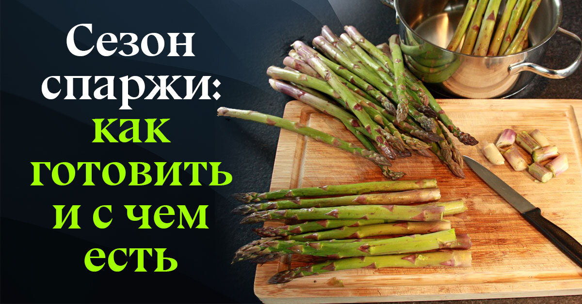 Как приготовить спаржу белую