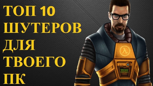 ТОП 10 ШУТЕРОВ ДЛЯ ТВОЕГО ПК №2