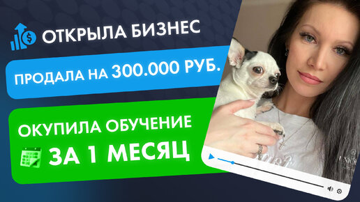 Окупила обучение! Продала на 300 000, заработала 80 000 р. чистыми на тендерах прямо во время курса! Кейс Юлии Сагань.