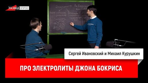 Михаил Курушкин про электролиты Джона Бокриса