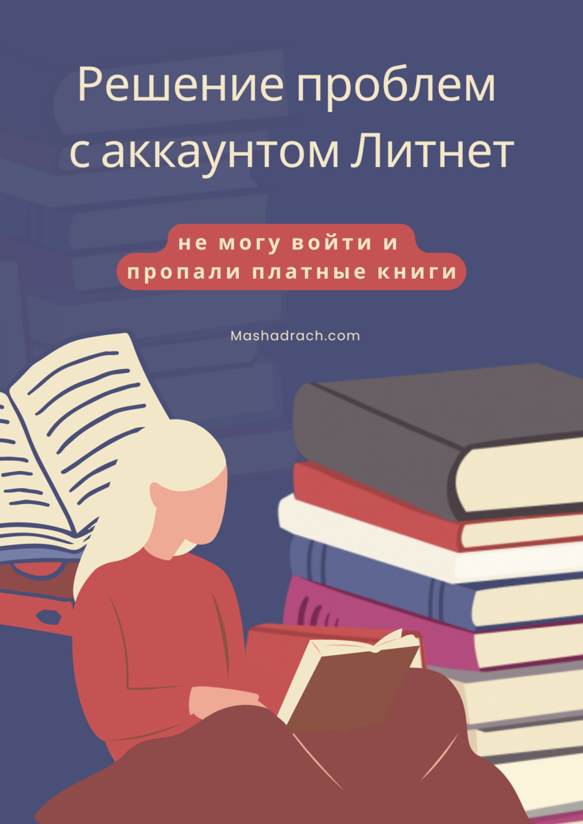 Не могу войти в аккаунт Литнет или пропал доступ к оплаченным книгам |  Маша_Драч_автор_Литнет | Дзен