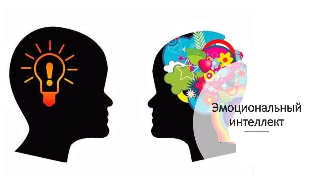 Эмоциональный интеллект картинки для презентации