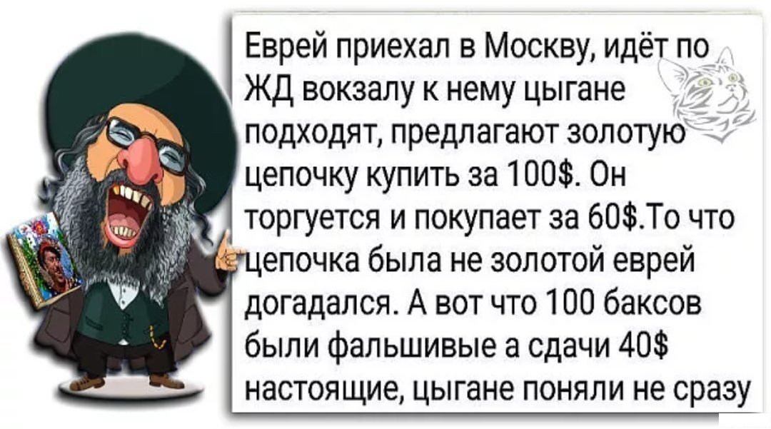 На мне цепочка золота думали я цыган. Анекдот про цыгана и еврея. Шутки про цыган и евреев. Еврей обманул. Еврея обманули цыгане анекдот.