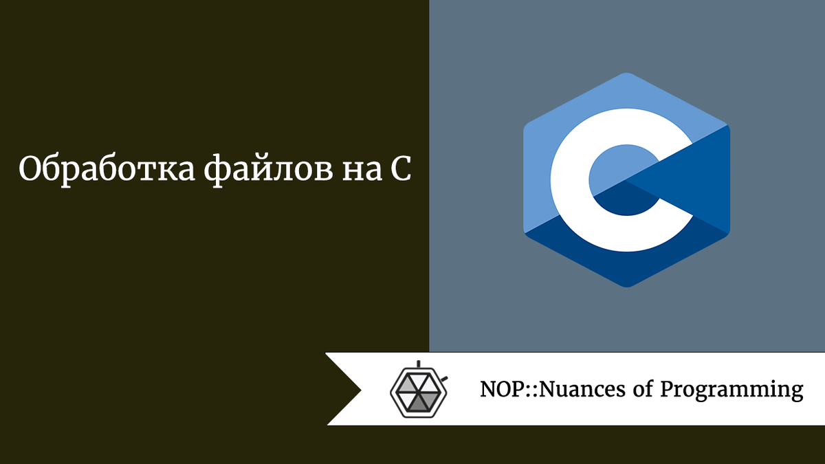 Обработка файлов на C | Nuances of programming | Дзен