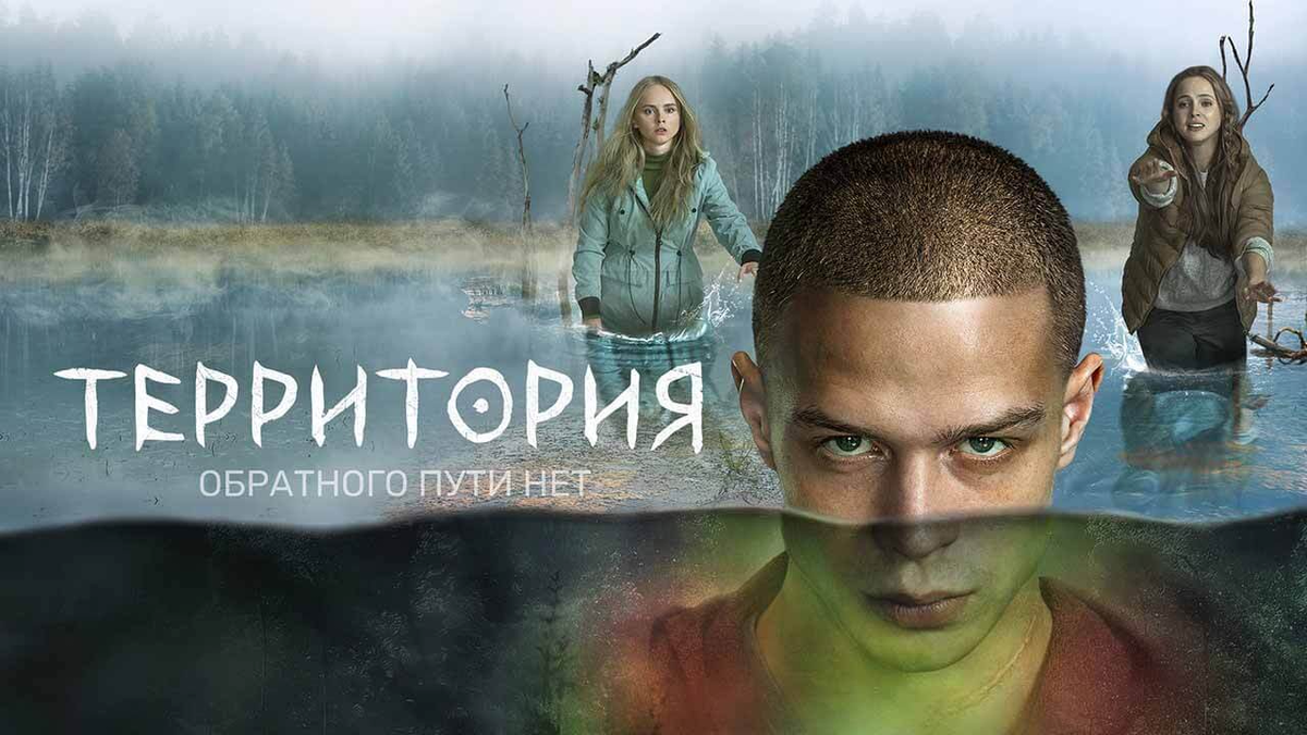 Сериал «Территория»