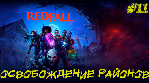 ОСВОБОЖДЕНИЕ РАЙОНОВ ➤ Redfall Прохождение #11