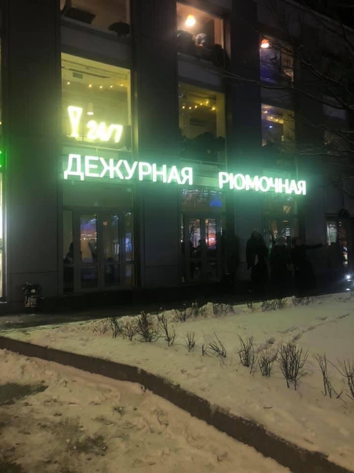 «Дежурная рюмочная»