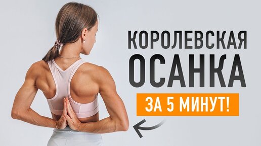 МОЩНОЕ упражнение для красивой осанки за 5 минут!