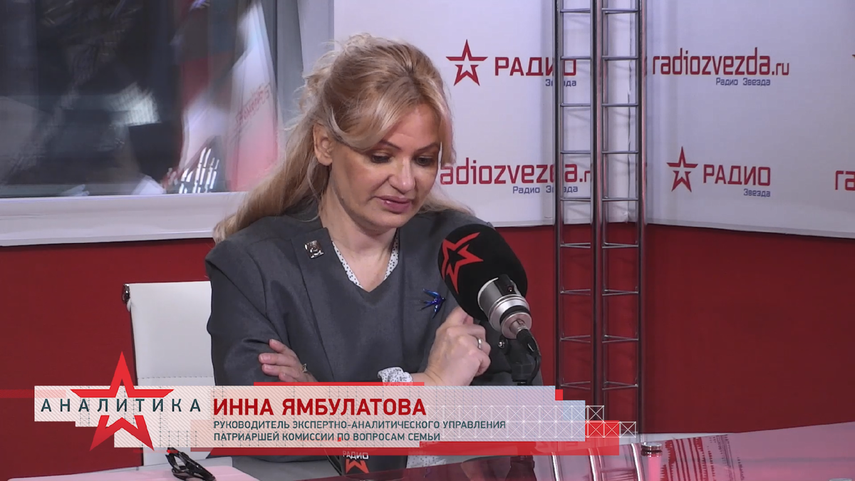 Инна Ямбулатова, руководитель экспертно-аналитического Управления Патриаршей Комиссии по вопросам семьи, защиты материнства и детства в авторской программе Анны Шафран «Стратегия национальной безопасности» на радио «Звезда».