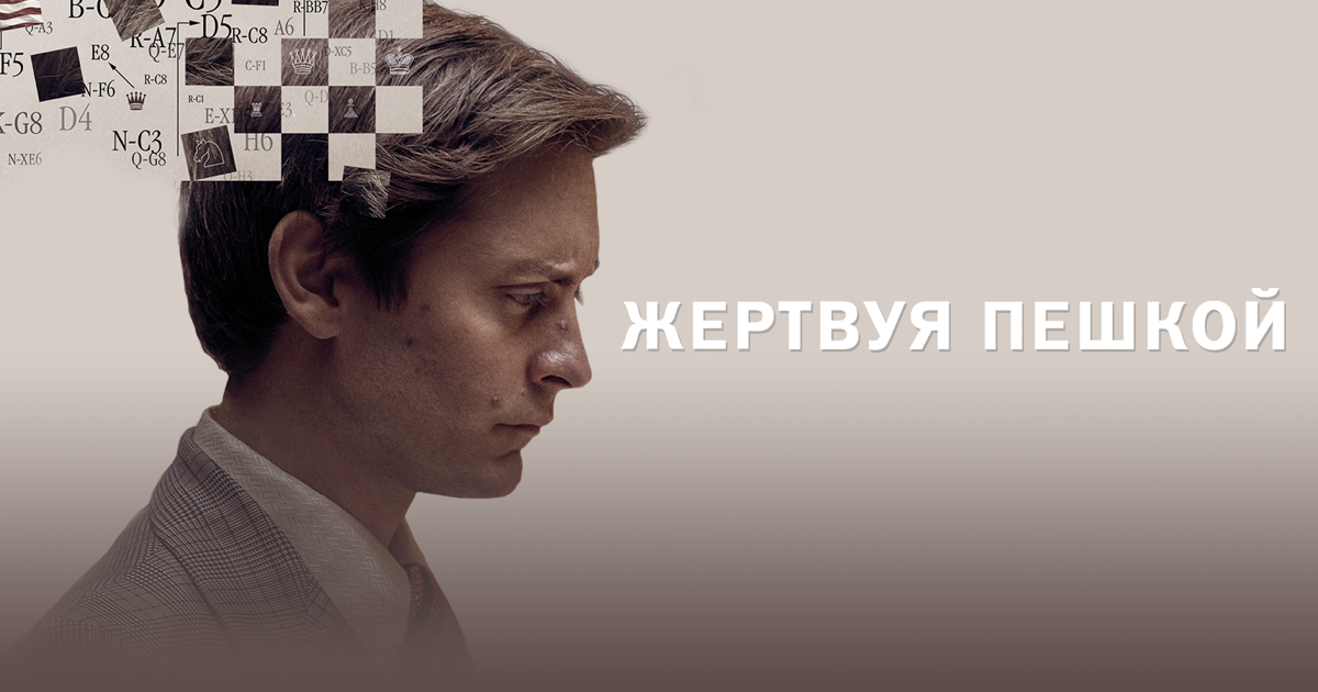 тоби магуайр шахматы. тоби магуайр жертвуя пешкой. лив шрайбер жертвуя пешкой. бобби фишер жертвуя пешкой. жертвуя пешкой 2014 кадр.