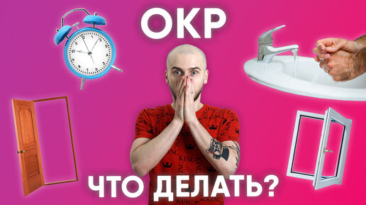 Descargar video: КАК ИЗБАВИТЬСЯ ОТ ОКР? / ОБСЕССИВНО-КОМПУЛЬСИВНОЕ РАССТРОЙСТВО: НАВЯЗЧИВЫЕ МЫСЛИ И РИТУАЛЫ