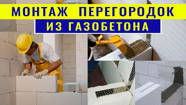 Межкомнатные перегородки: какие блоки выбрать для монтажа стен