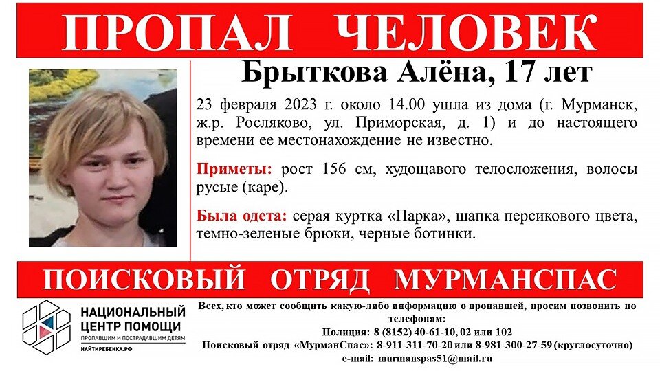     Тех, кто может помочь с поисками Алены, просят обратиться в полицию по номерам: 02 или 102 либо в поисково-спасательный отряд «МурманСпас»: 8 911 311 70 20.