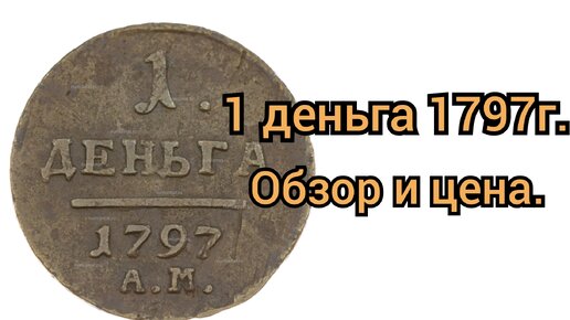 1 деньга 1797года.Обзор.