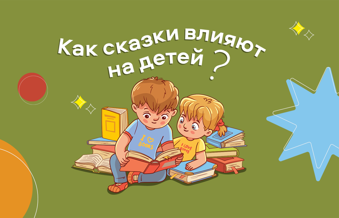 Магия сказки. Как сказки влияют на развитие ребенка? | ЦДМ на Лубянке | Дзен