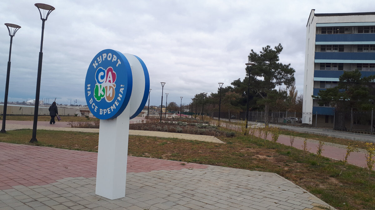 Саки - город-курорт. Все санатории используют рапу и грязь из озера