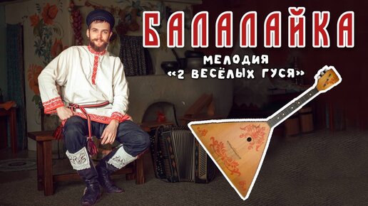 Уроки игры на БАЛАЛАЙКЕ | Наигрыш Жили у бабуси