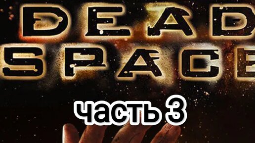 Dead Space v. 1.0.0.22 (QHD) - настройки графики для 60 фпс на слабом ПК