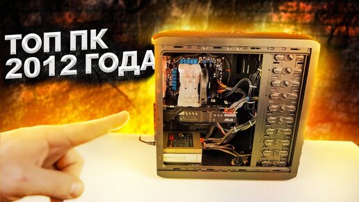 На что способен топ 2012 года? / Core i7 2600K и GTX 680 в 2022 году!