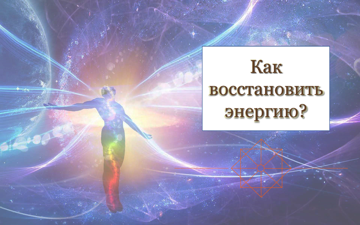 Как восстановить свою энергию? Что даст ресурс? Матрица судьбы. | Лунный  домик | Матрица судьбы, нумерология и психология | Дзен