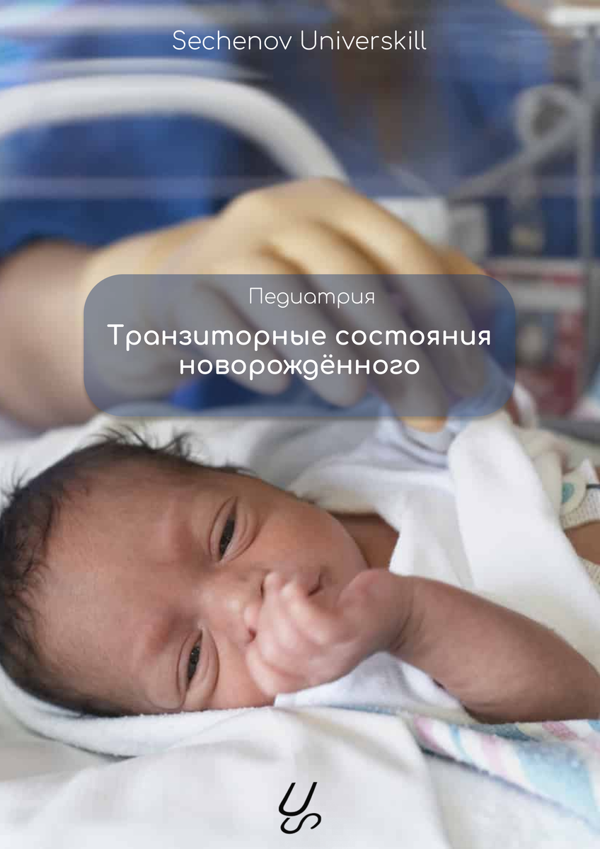 Сеченова педиатрия. Транзиторные состояния новорожденных. Новорожденные транзиторное состояние новорожденных. Транзиторные состояния новорожденных Милия. Острые состояния у новорожденных.