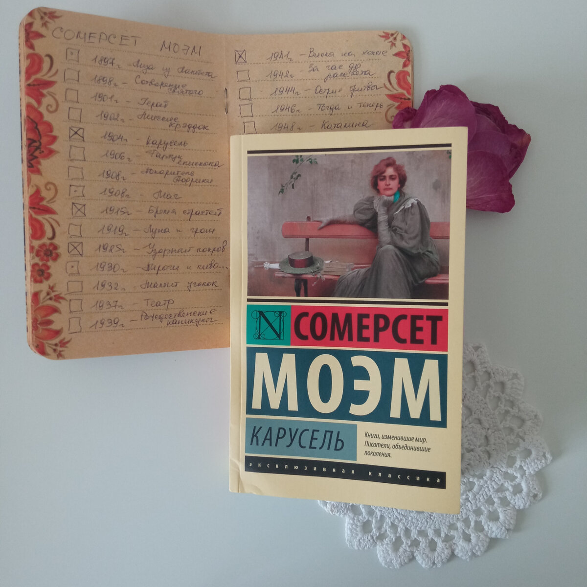 Сомерсет Моэм. Карусель