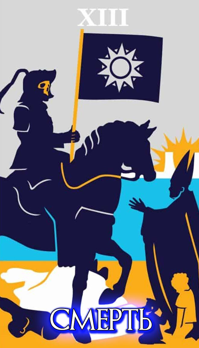 ПОНИМАНИЕ СМЕРТИ