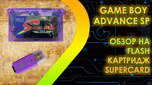 GAME BOY ADVANCE SP - Обзор на Flash картридж Supercard