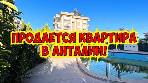 🔥ПРОДАЕТСЯ КВАРТИРА В АНТАЛИИ! НЕДВИЖИМОСТЬ В ТУРЦИИ!