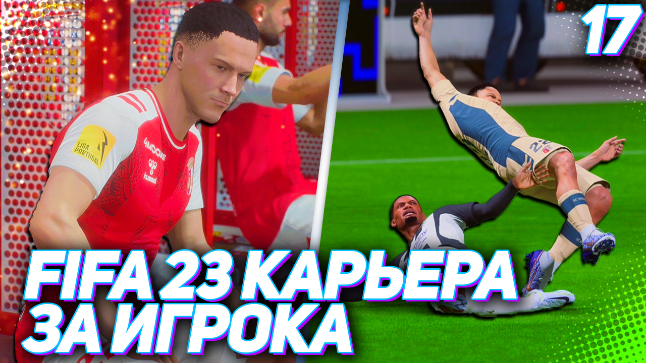 FIFA 23 КАРЬЕРА ЗА ИГРОКА #17 - ПЕРВАЯ ТРАВМА В КАРЬЕРЕ ХАНТЕРА | LOKIϟPLAY  | Дзен