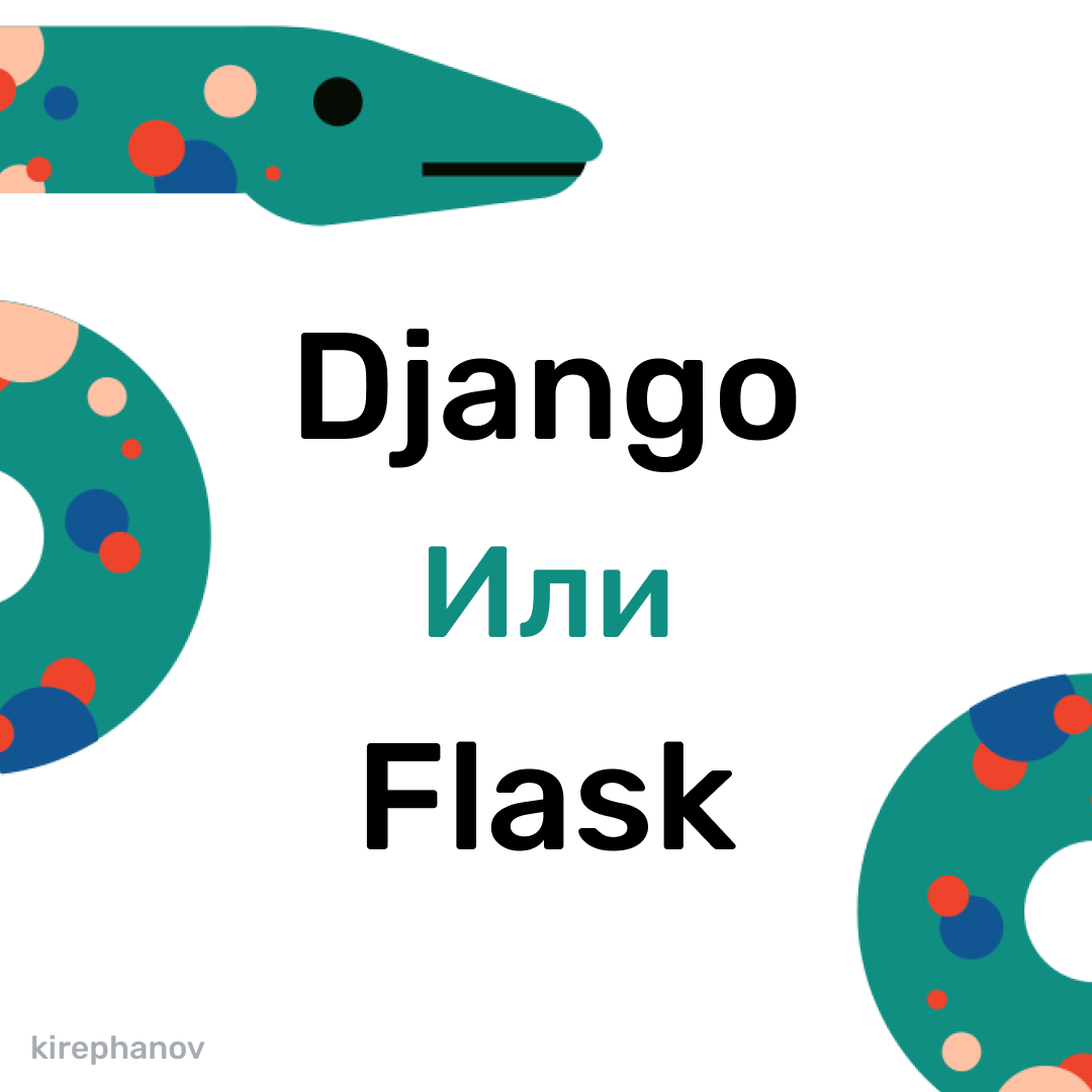 Flask или django. Flask или django
