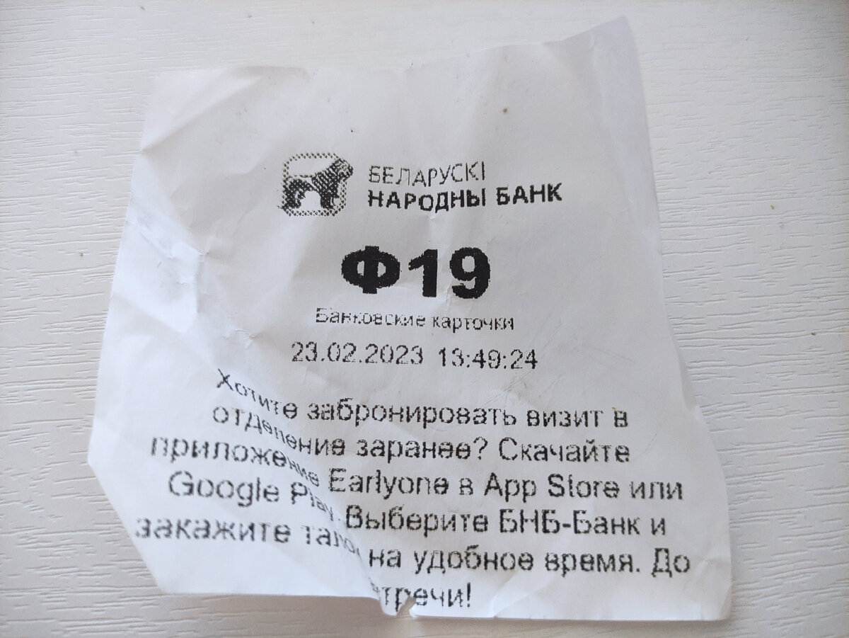 Банк предлагает записываться заранее через приложении. Но в Витебске живой очереди не было вообще.