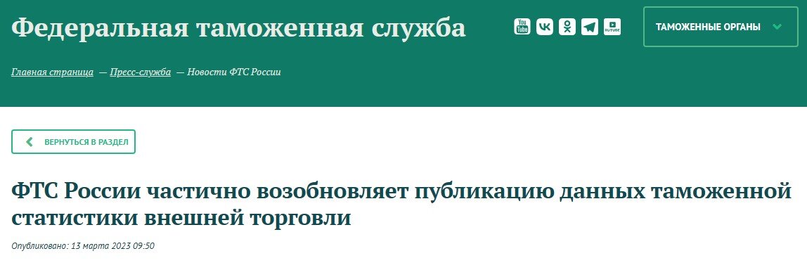 Федеральная таможенная служба после длительного перерыва начала снова раскрывать ранее засекреченные данные по экспорту и импорту. Об этом говорится на официальном сайте ведомства.